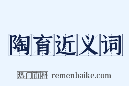 陶育近义词是什么意思的图片